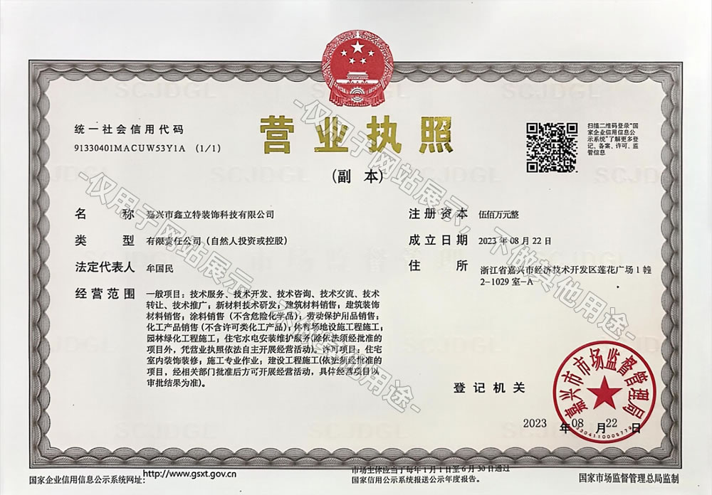 嘉兴市鑫立特装饰科技有限公司