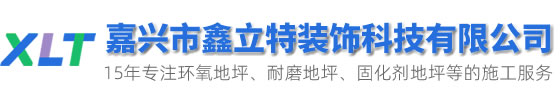嘉兴市鑫立特是嘉兴地区一家专业的环氧地坪公司，为企业厂房、小区车库、学校医院等提供环氧地坪、耐磨地坪、防静电地坪等施工服务！
