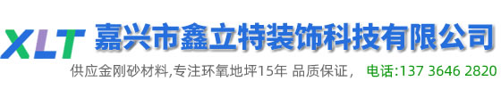嘉兴市鑫立特是嘉兴地区一家专业的环氧地坪公司，为企业厂房、小区车库、学校医院等提供环氧地坪、耐磨地坪、防静电地坪等施工服务！
